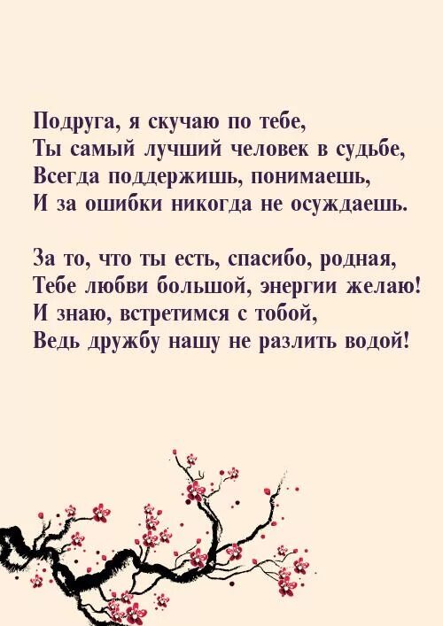 Стихи.про. Подругу. Я скучаю.. Стихи для подруги. Я скучаю по тебе подруга. Стихи подруге скучаю.