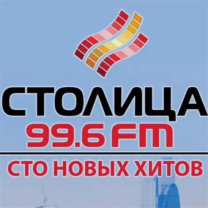 Столица fm. Логотип радио столица. 100 ФМ. Большое радио логотип. Включи радио столица