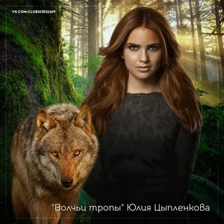 Волчьими тропами