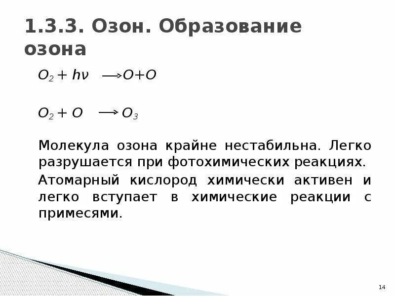 Кислород озон реакции. Атомарный кислород. Реакция образования озона. Образование молекулы озона. Атомарный кислород формула.