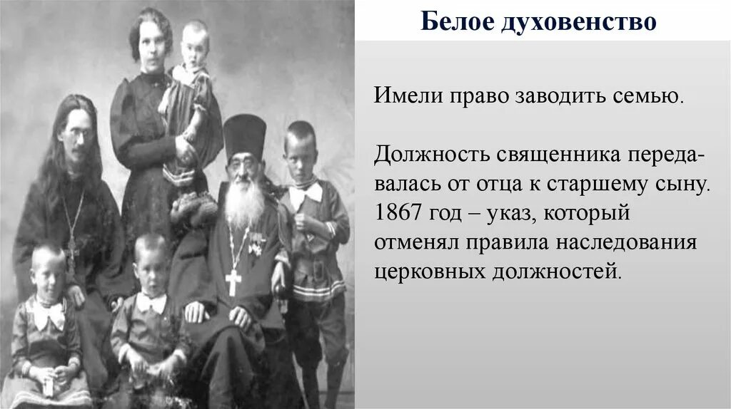 История россии 7 класс духовенство. Белое духовенство 19 века. Духовенство 19 века в России чёрное. Монахи белое духовенство. Духовенство сословие.