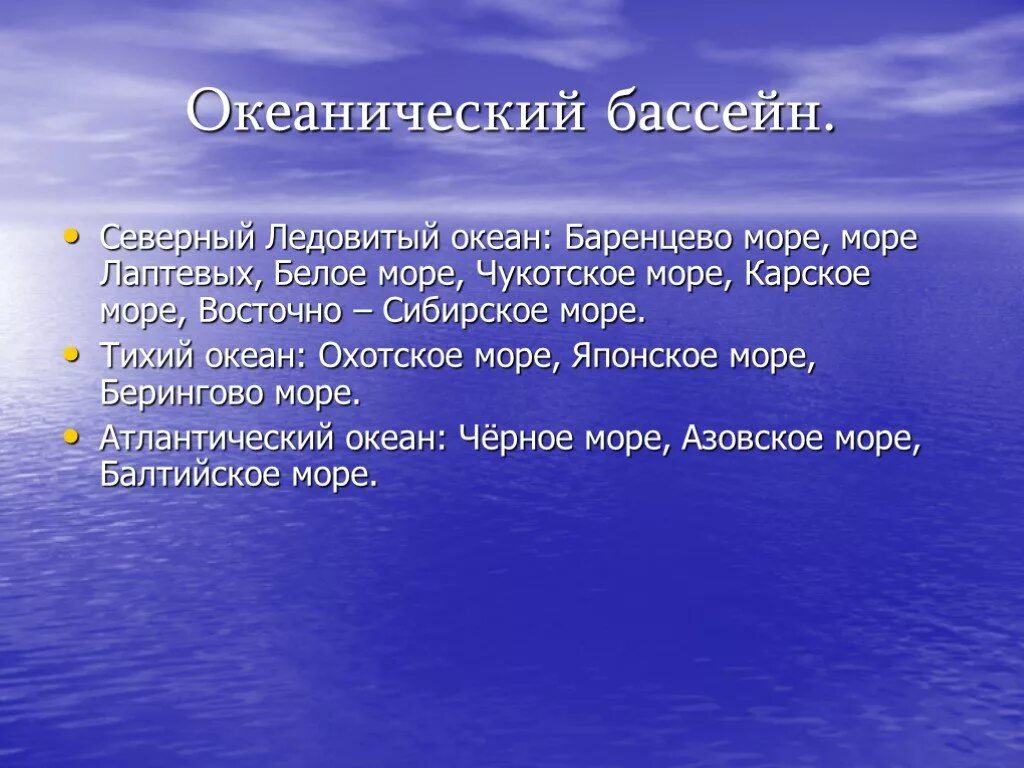 Чукотское море бассейн океана. Моря и бассейны океанов России. Моря бассейна Атлантического океана в России. Моря бассейнов Тихого океана в России. Моря омывающие Россию и бассейны океанов.