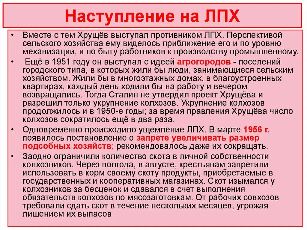 Ограничения лпх. Личные подсобные хозяйства при Хрущеве. Гонения на подсобные личные хозяйства колхозников. Наступление на личные подсобные хозяйства. Личное подсобное хозяйство при Хрущеве.