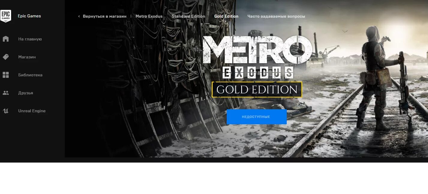 Metro Exodus Epic games. Метро Эксодус раздача в ЭПИК геймс. Metro Exodus Standard Edition обложка. Метро исход в стиме. Запуск метро эксодус