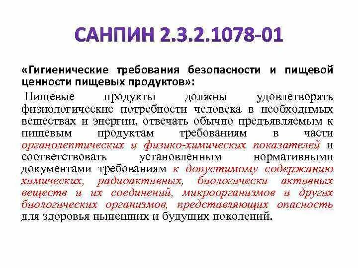 Гигиенические требования к пищевой продукции. Требования к пищевым продуктам. Гигиенические показатели безопасности пищевых продуктов. Гигиенические требования к пищевым продуктам. Показатели безопасности продуктов