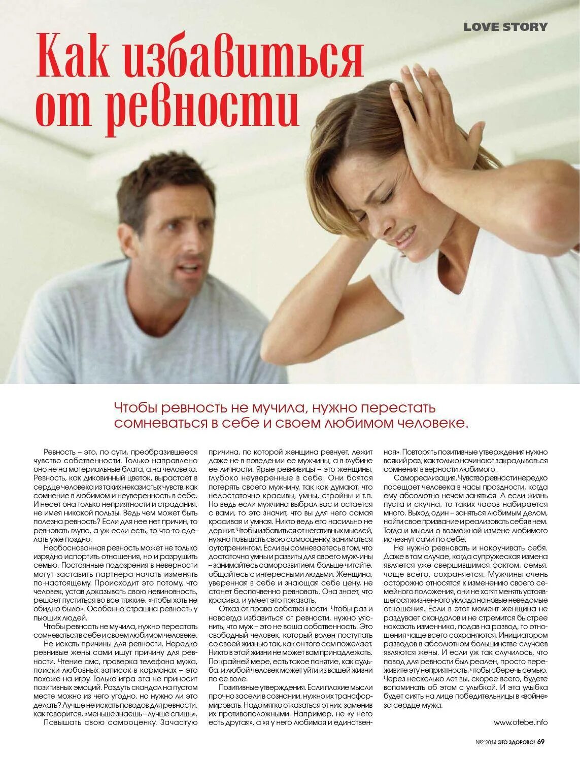 Как жить с ревностью