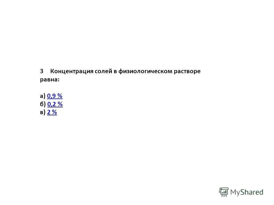 Концентрация солей в физиологическом растворе вводимом больному. Концентрация солей в физиологическом растворе вводимом больному