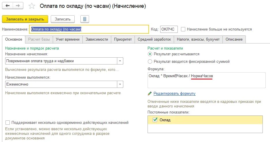 Оплата по окладу. Оплата по окладу по часам. В 1с оплата по окладу и часам. Оплата оклада по часам. 1с рассчитывать по