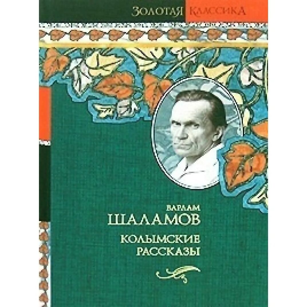 Колымские рассказы Шаламова. Шаламов Колымские. В.Т. Шаламов. Колымские рассказы. Варламов колымские рассказы читать