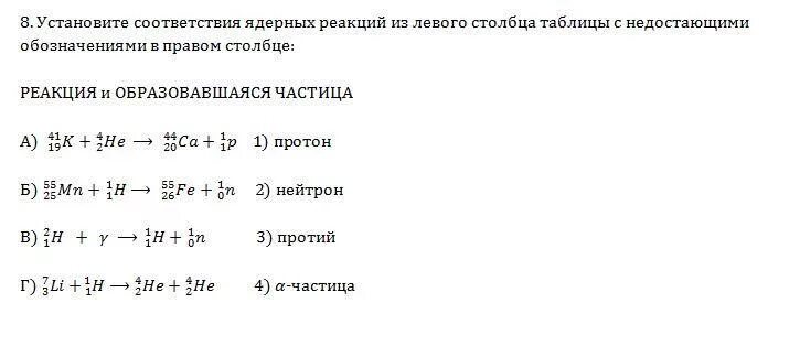 Установите соответствие ядерных реакций из левого столбца. Обозначения в ядерных реакциях. Написать недостающие обозначения в ядерной реакции. Таблица ядерных реакций. Запишите недостающие обозначения в ядерных реакциях