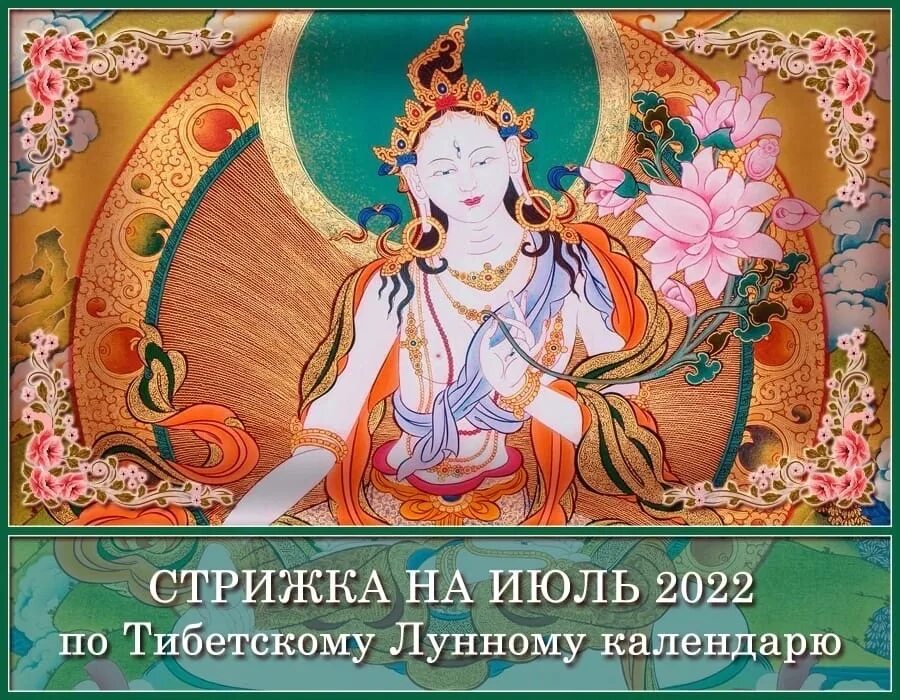 Календарь зурхай стрижка 2022. Стрижка по тибетскому лунному календарю июль 2022. Третьи лунные сутки. Стрижка в 22 лунные сутки.