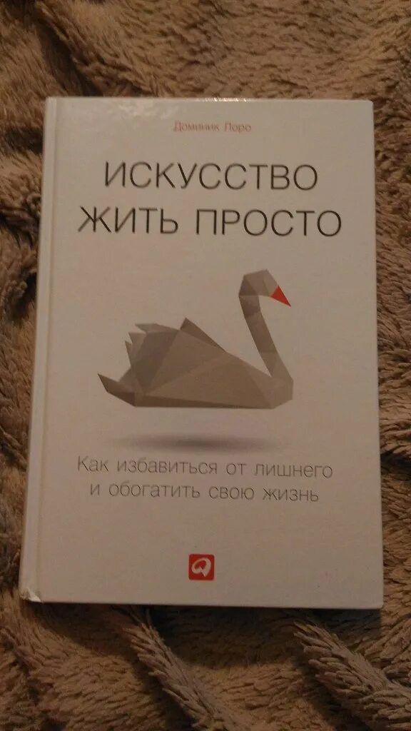 Читать доминик лоро искусство жить. Читать доминик лоро искусство жить
