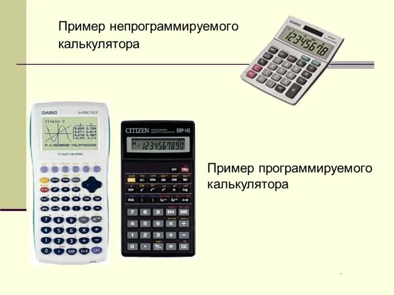 Можно ли калькулятор на физику. Программируемый калькулятор и непрограммируемый отличия. Программируемый микрокалькулятор. Непрограммируемый калькулятор. Калькулятор не прорамируемый.