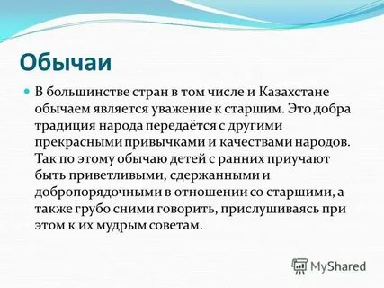 Обычай и традиция одним словом
