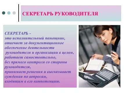 Причина по которой нужен секретарь