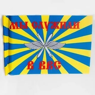 А мы служили в ввс