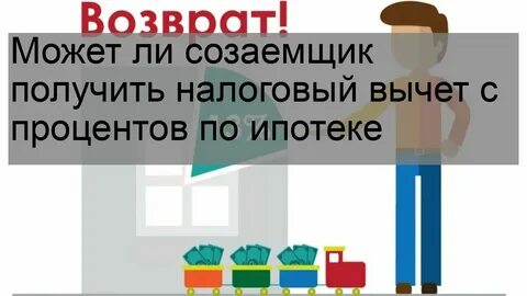 Вычет по процентам созаемщик