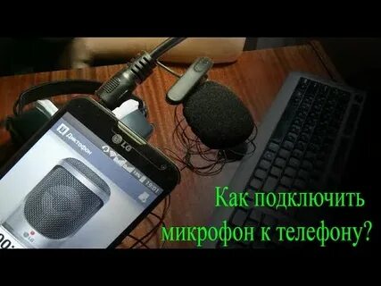 Как подключить usb микрофон к телефону