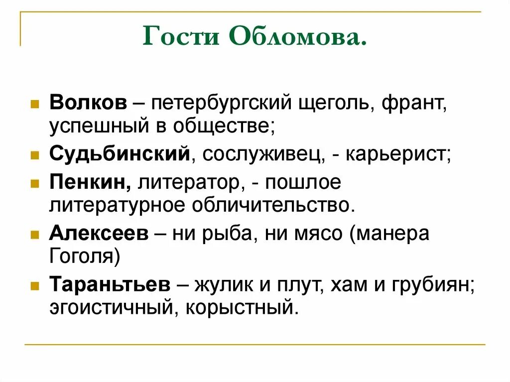 Почему различна роль. Волков Судьбинский Пенкин Алексеев Тарантьев таблица. Гости Обломова характеристика. Характер гостей Обломова. Описание гостей Обломова.