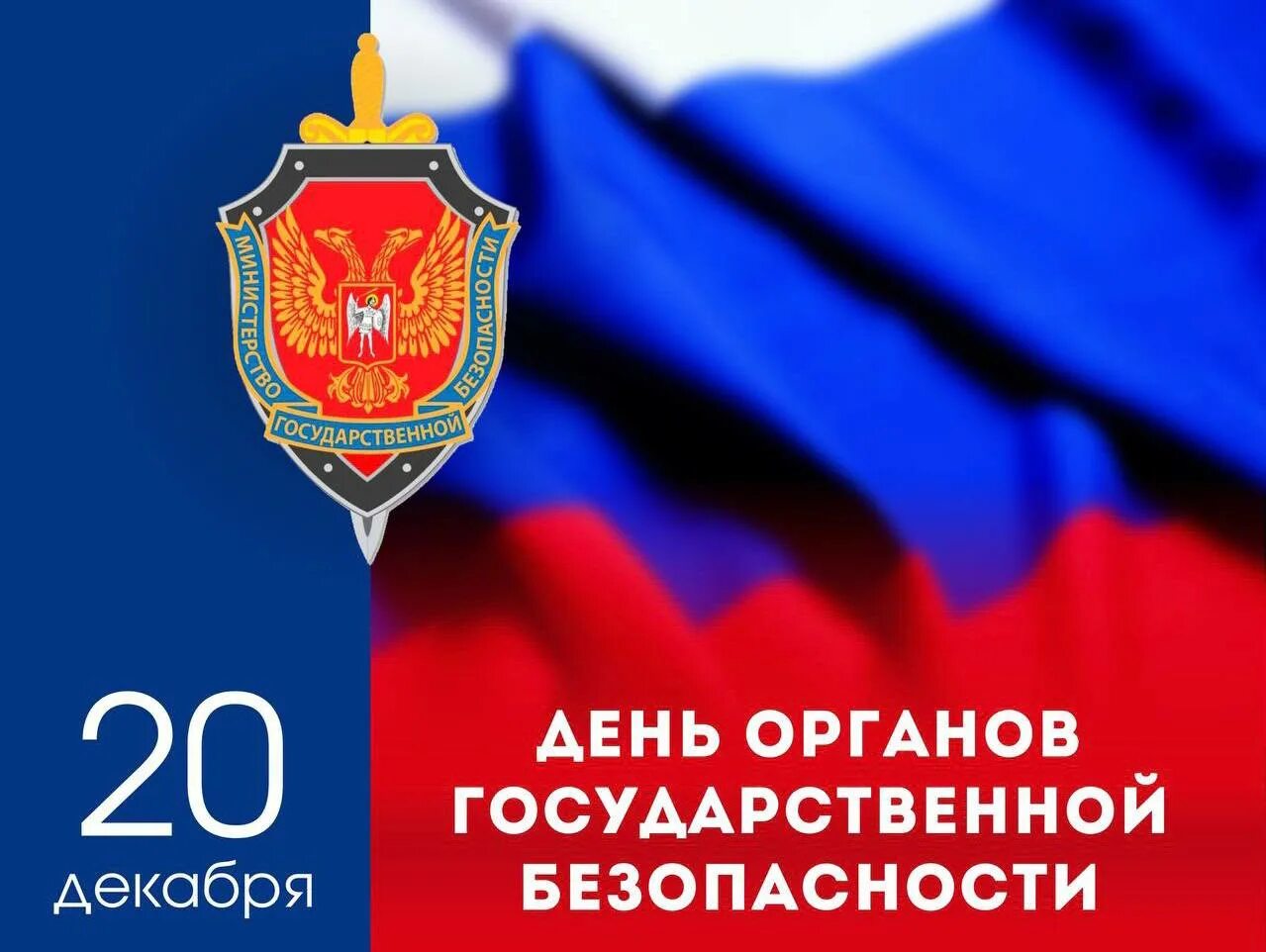 Закон о органах государственной безопасности. 20 Декабря день органов госбезопасности. День работника органов безопасности. 20 Декабря день работника органов безопасности. Поздравление сотрудников органов безопасности.