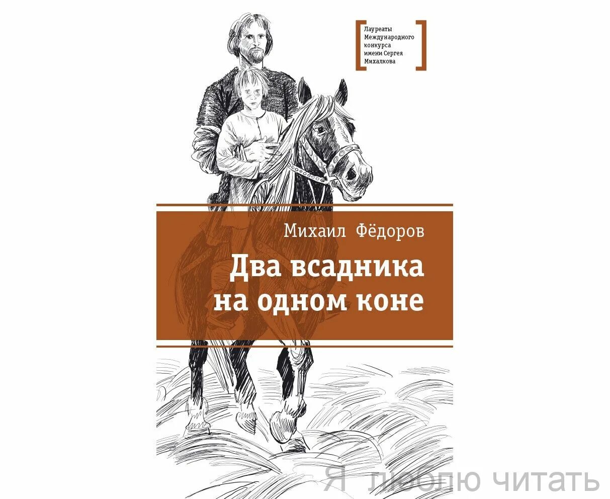 Федоров два всадника на одном коне. Книга два всадника на одном коне.