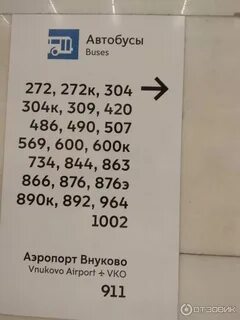 Автобус 272 внуково
