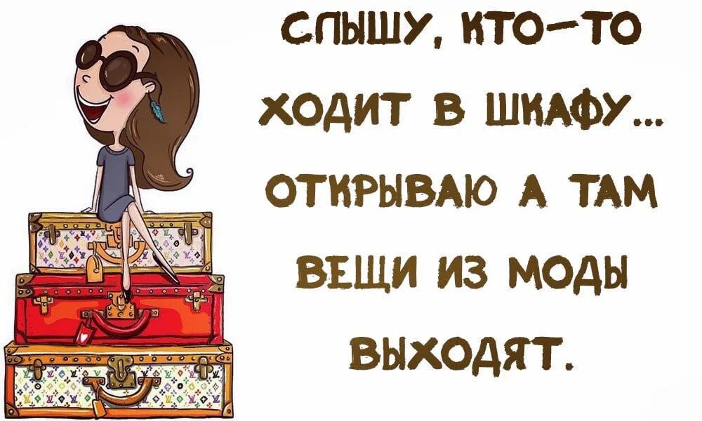 Смешные цитаты про одежду. Вы хороши в таких вещах. Хорошая вещь. Смешные цитаты про моду. Самые лучшие вещи в жизни это не вещи.
