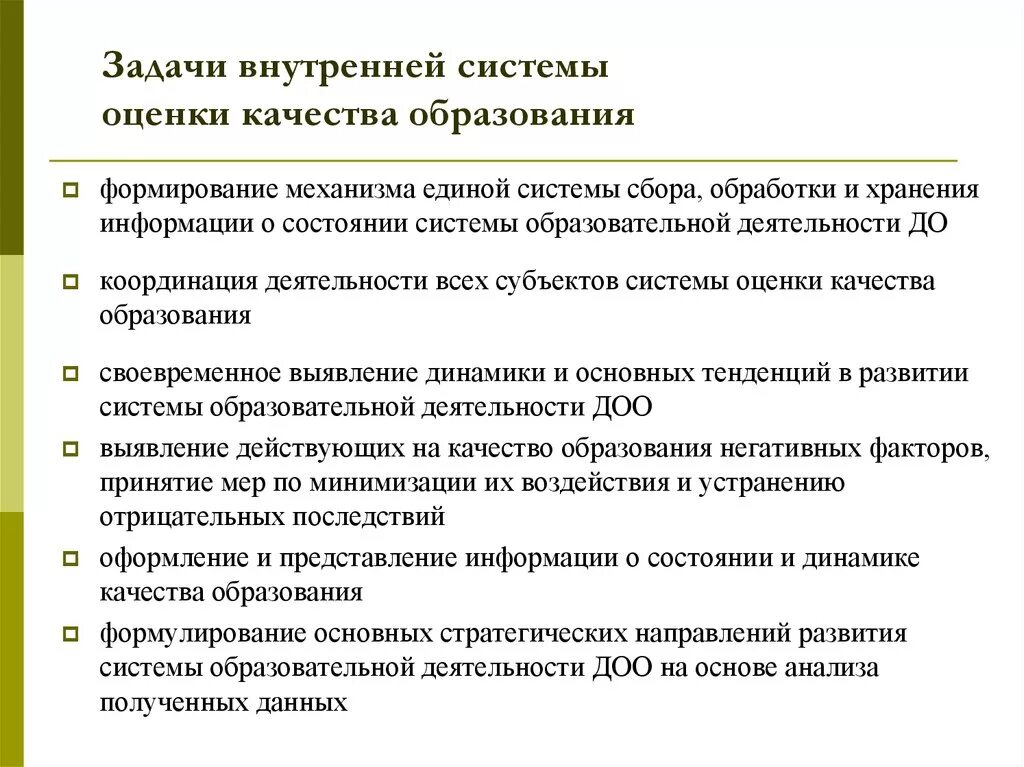 Задачи оценки качества образования. Задачи системы оценки качества образования. Задачи внутренней системы оценки качества образования. Задачи оценки качества.