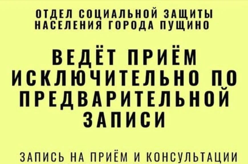 Есиа записаться к врачу. Запись на прием к врачу. Отдел соцзащиты пущино. Записаться к терапевту. Запись на прием через госуслуги.