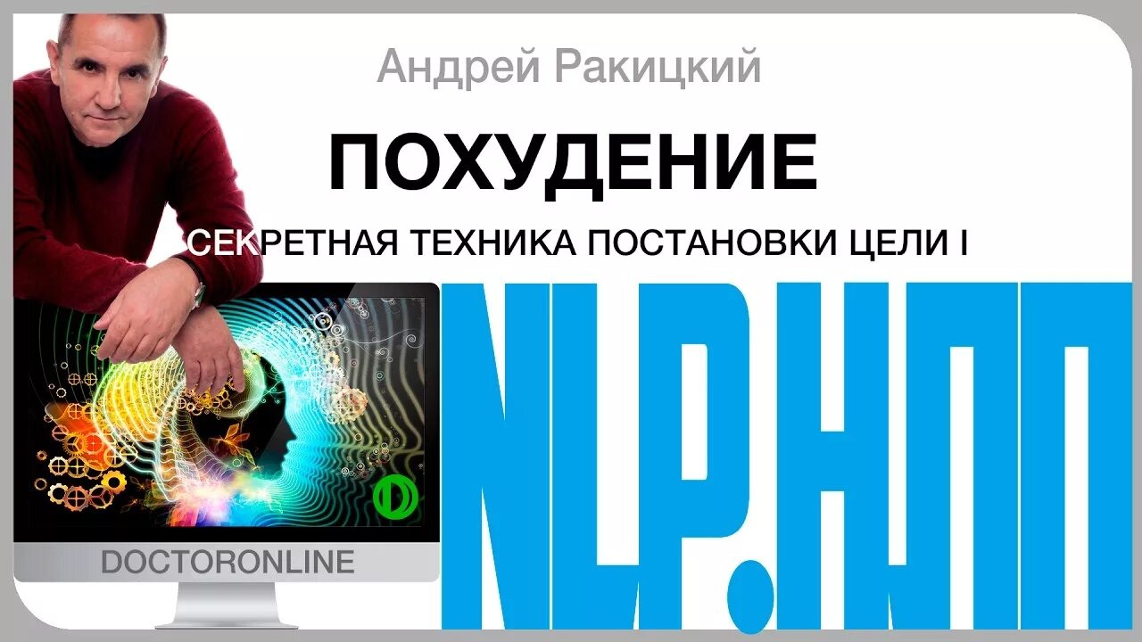 Ракитский гипноз. Андрей Ракитский похудение. Андрей Ракитский гипноз для похудения. Гипноз Андрея Ракицкого для похудения. Ракицкий похудение.