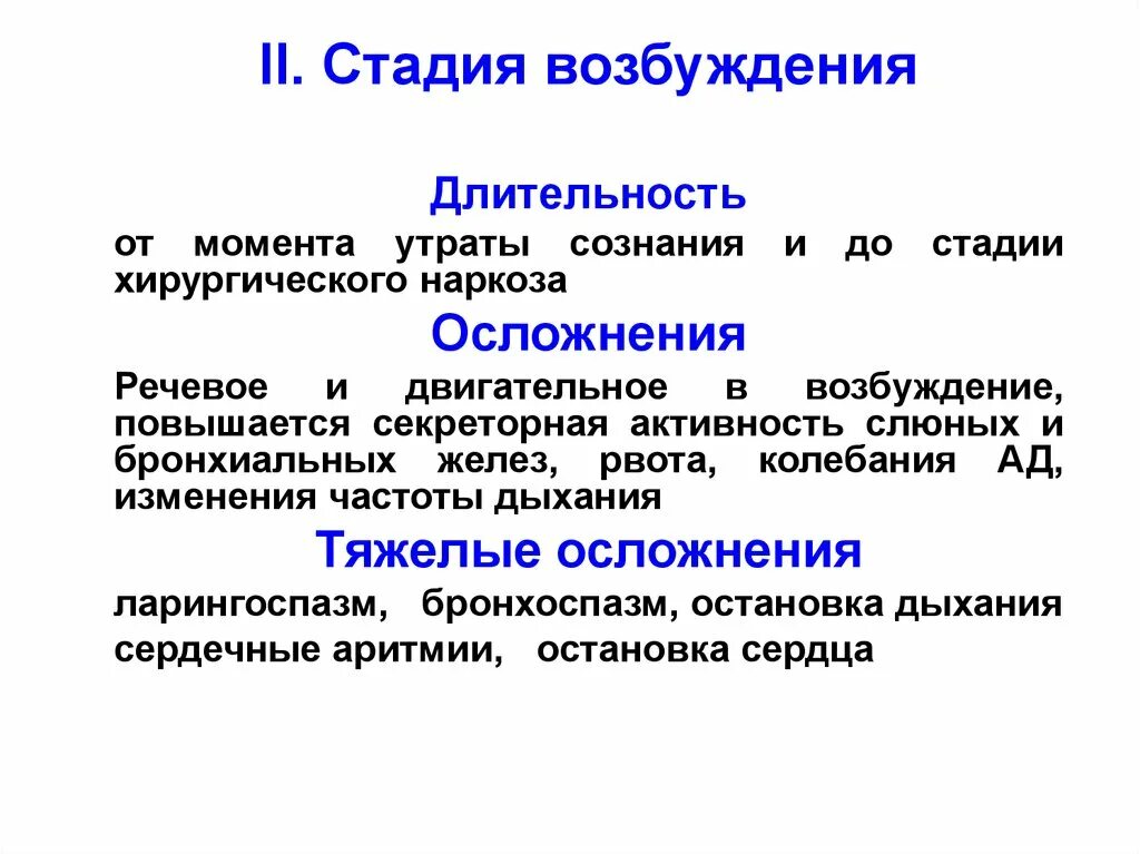 Хирургическая стадия наркоза. Стадия возбуждения наркоза. Стадии хирургического наркоза. Стадии наркоза и осложнения. Стадия возбуждения наркоза осложнения.