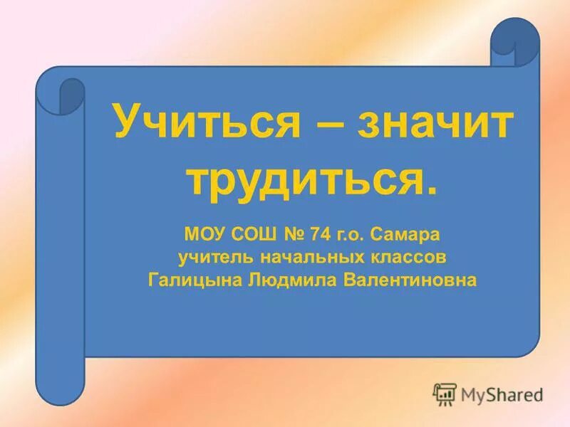 учиться значит жить. высшее счастье в жизни это уверенность в том что вас любят. учиться значит жить. афоризмы про ошибки в жизни. мотиваторы для первоклассников.