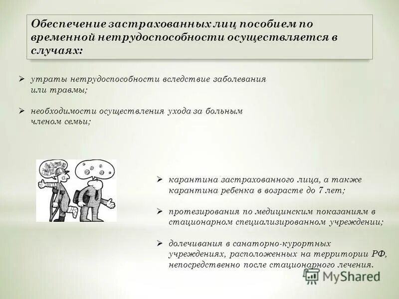 пособие по утрате трудоспособности вследствие заболевания или травм. сроки обращения за пособием. социальное страхование на случай нетрудоспособности. случаи по обеспечению временной нетрудоспособности. фз 255 о временной нетрудоспособности.