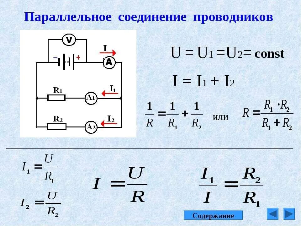 Полное электрическое соединение. Схема параллельного соединения проводников физика. Параллельное соединение проводников 8 класс физика. Параллельное соединение 2 проводников. Измерение напряжения при параллельном соединении проводников.