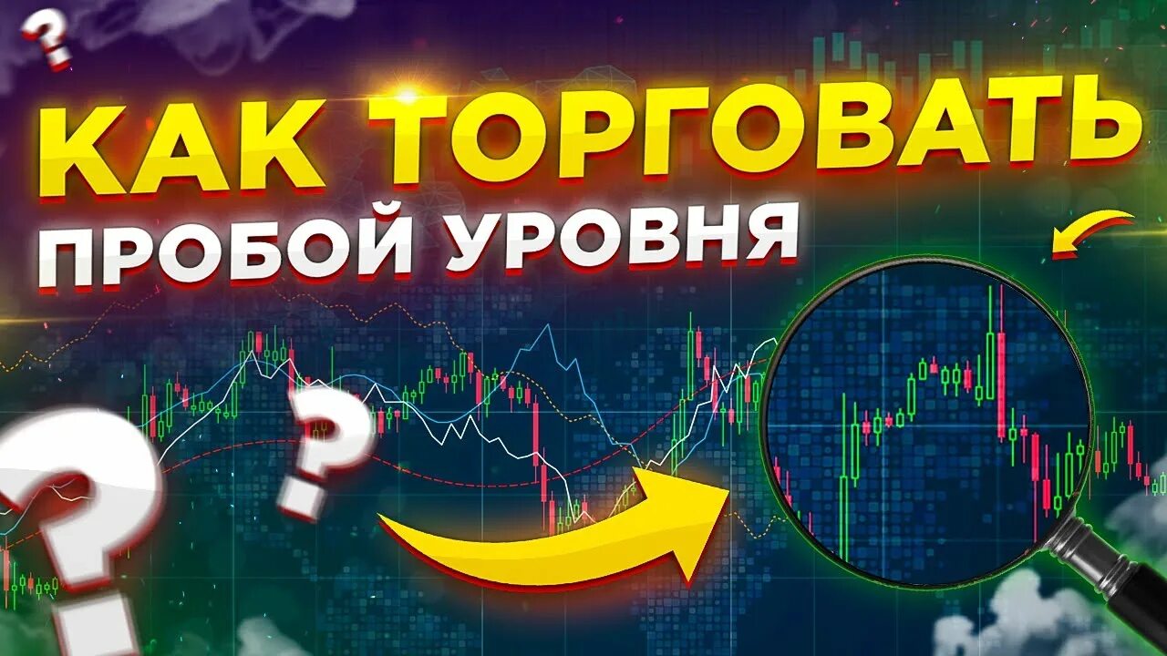 Картинки пробой. Пробой уровня. Торговать пробой уровня. Уровни в трейдинге. Пробой уровня в трейдинге.