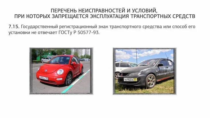 Список неисправностей при которых запрещается эксплуатация. Неисправности разрешается эксплуатация транспортного средства. неисправность транспортного средства пдд. пдд исправный автомобиль. запрещается эксплуатация легкового автомобиля.