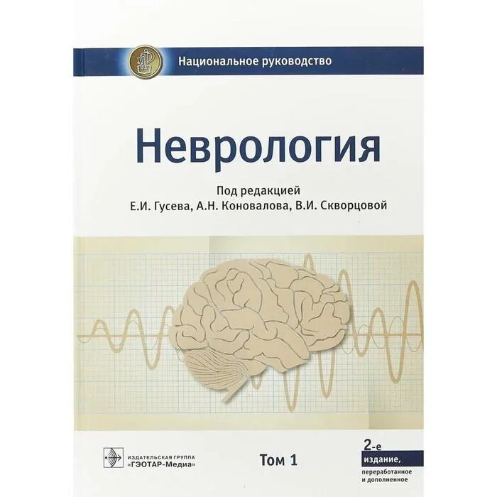 Гусева н б. Неврология: национальное руководство Гусева 2 том. Национальное руководство по неврологии 2022. Неврология : национальное руководство. Том 1. Неврология Гусева.