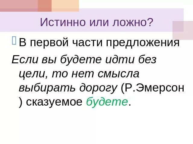 False предложения. Истинные и ложные предложения в английском языке. Истинно или ложно. Предложение с примерно. Предложение ложно и простое.