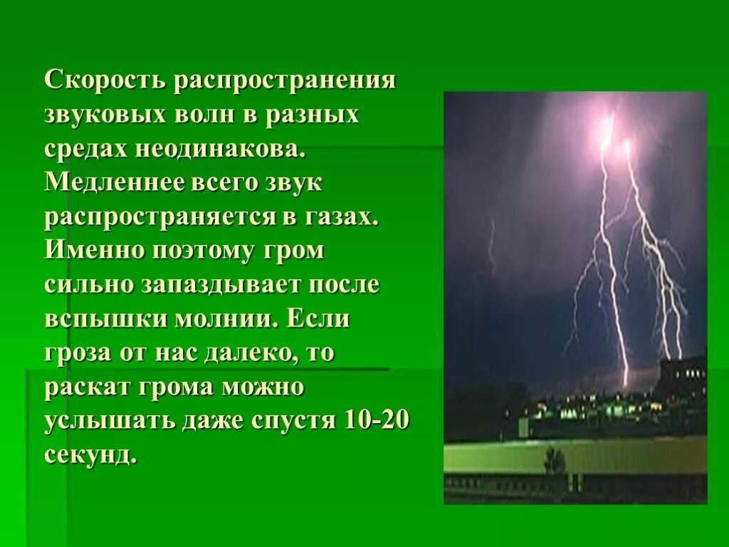 Звучание грома. Распространение звука в разных средах. Скорость распространения звуковых волн в различных средах. Скорость распространения звуковой волны в среде. Молния скорость распространения звука.