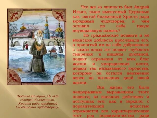 Юродивый значение. Молитва блаженному андрею христа ради юродивому. андрей юродивый молитва. тропарь андрею симбирскому блаженному. тропарь блаженный христа ради юродивый андрей.