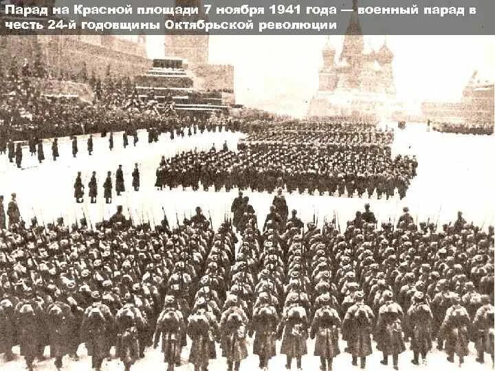 7 Ноября военный парад на красной площади 1941. Военный парад в честь 24-й годовщины Октябрьской революции 1941. День воинской славы России 7 ноября 1941 года парад на красной площади. Парад на красной площади в честь 24 годовщины Октябрьской революции. Военный парад 7 ноября 1941 где проходил