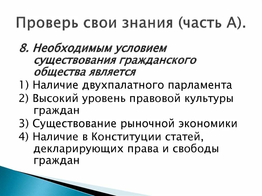 Приведите три условия существования гражданского общества