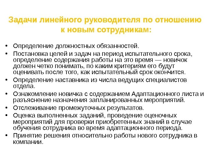 Оценка испытательного срока. Задачи руководителя. Цели на период испытательного срока. Задачи на испытательный срок. Задачи на период испытательного срока.