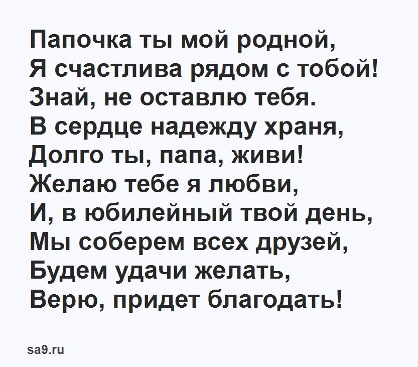 Стих для папы от дочки короткие. Стих папе на день рождения. Стих про папу. Стих на др папе от Дочки до слёз. Стихотворение папе на день рождения.