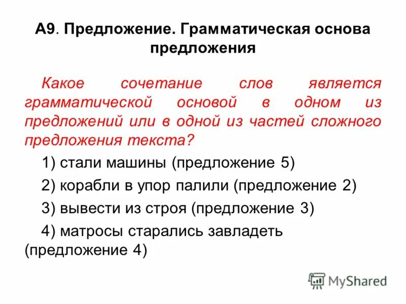 Ґра́ммати́ческая осно́ва́ предложения. Предложение грамматическая основа предложения. Грамматическаятоснова предложения. Грамматическая основа предложения. Как определить основу предложения 8 класс.