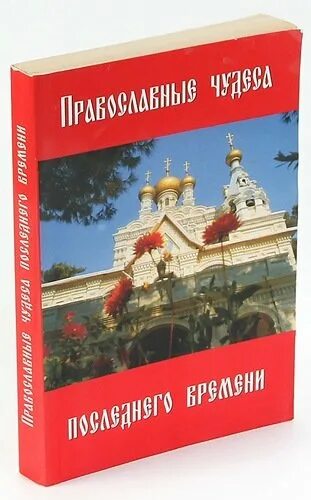 Книга о последних временах. Православные чудеса книга. Книга чудеса последнего времени. Божественные чудеса книга. Книга о чудесах Православия.