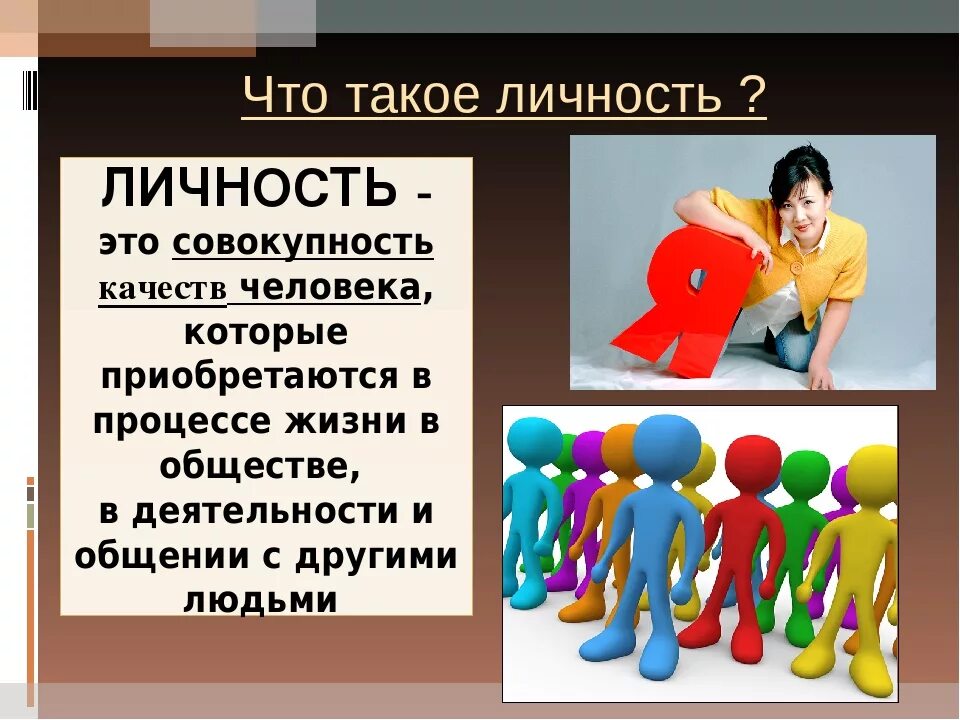 Личность насколько. Личность. Человек личность. Человек личность Обществознание. Индивидуальность это в обществознании.