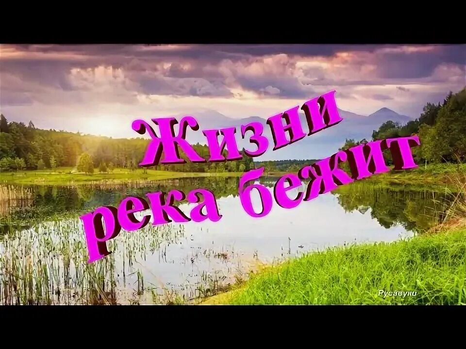 Там где речка бежит текст. Родные берёзки тополя песня. Родные берёзки тополя песня. В дебрях где реки бегут. Бежит река ноты для баяна.