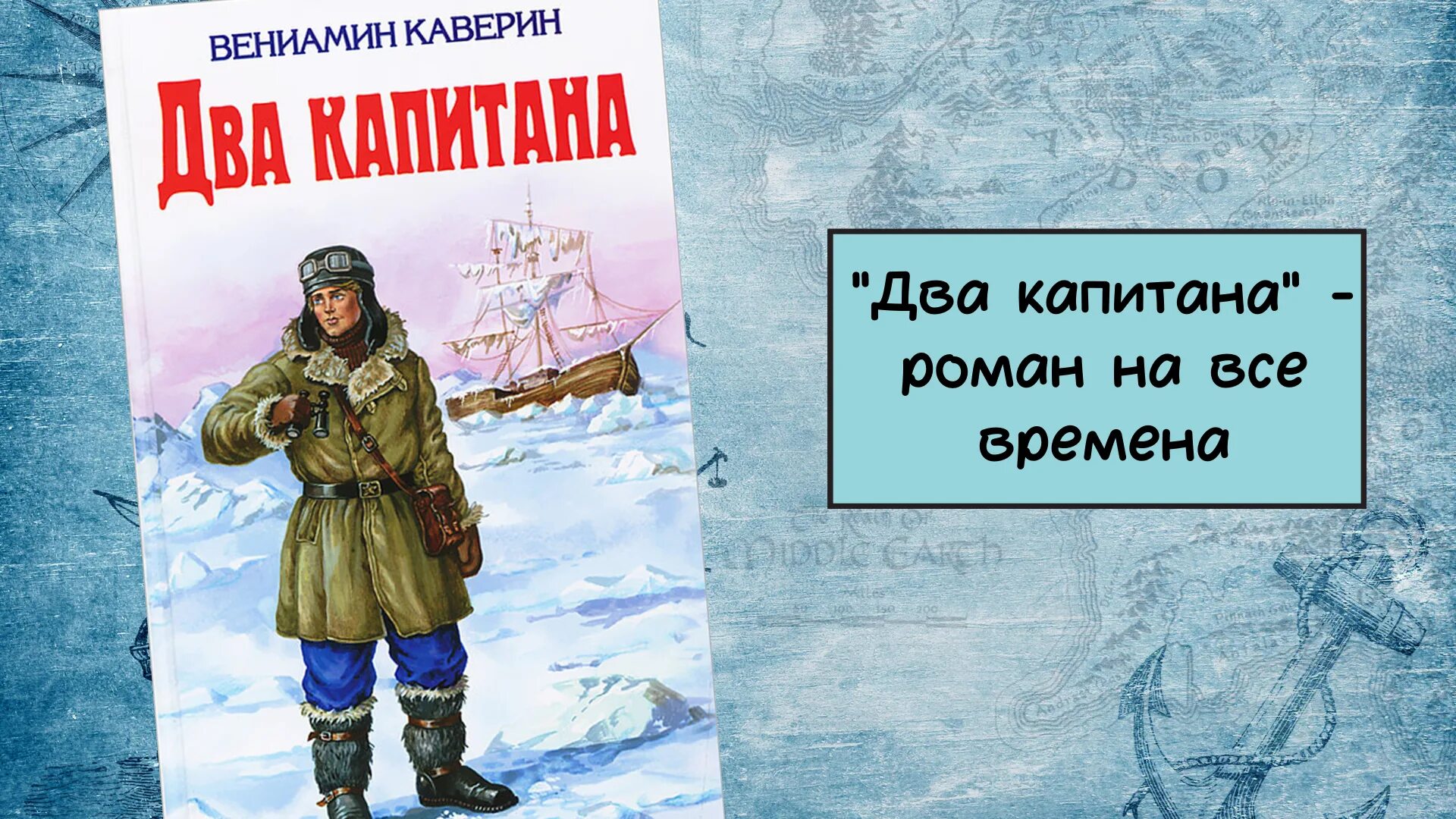 Каверин два капитана читательский дневник кратко. «Два капитана» Вениамина Каверина.