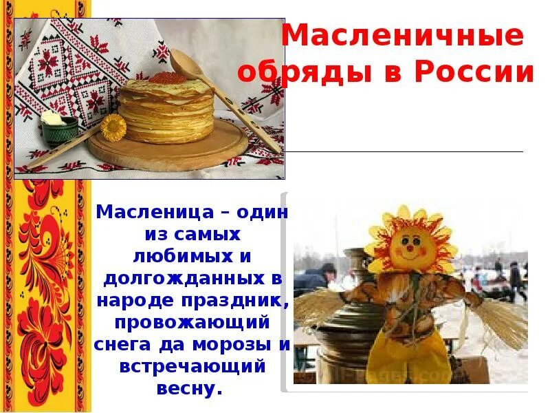 Масленица обряды. Обряды на масленицу. ритуалы на масленицу. доклад об одном из национальных праздников народов россии масленица. сообщение про праздничные обряды по изо 5 класса фото.